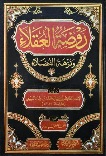 روضة العقلاء ونزهة الفضلاء