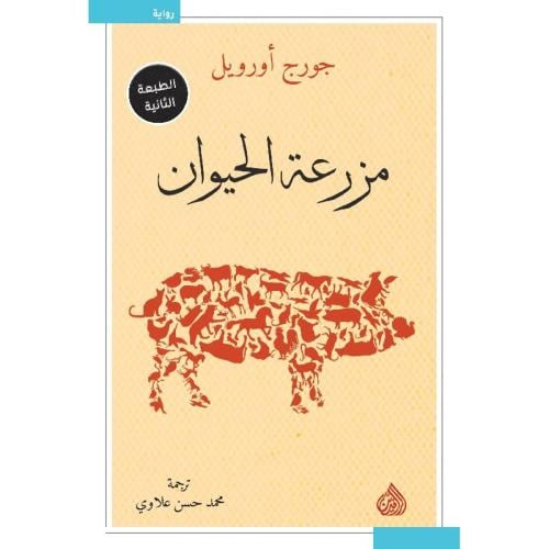 مز رعة الحيوان