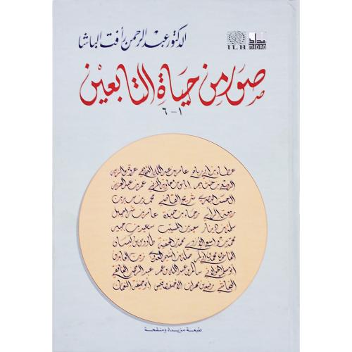 صور من حياة التابعين