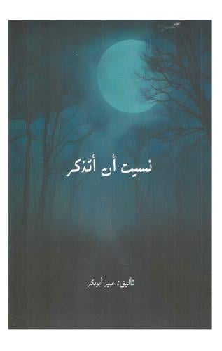 نسيت ان اتذكر