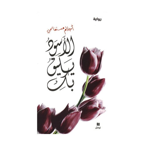 الاسود يليق بك