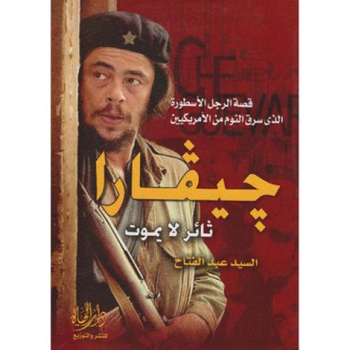 جيفارا ثائر لا يموت - قصة الرجل الأسطوري الذي سرق...