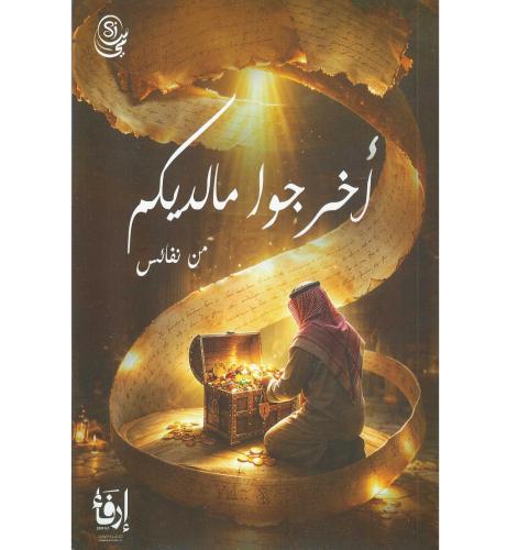 اخرجوا ما لديكم من نفائس