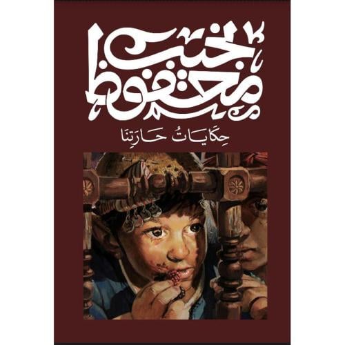 حكايات حارتنا