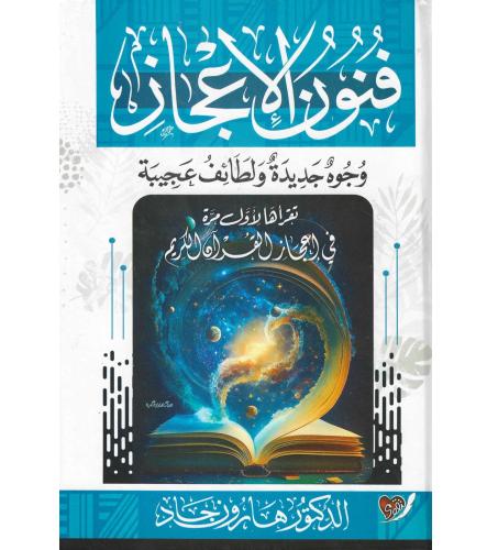 فنون الاعجاز