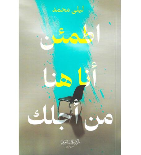 اطمئن انا هنا من اجلك