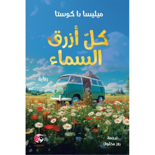 كل ازرق السماء هارد كفر