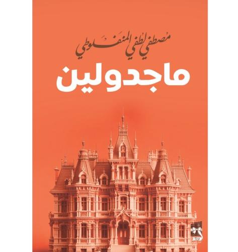 ماجدولين -دار نوته