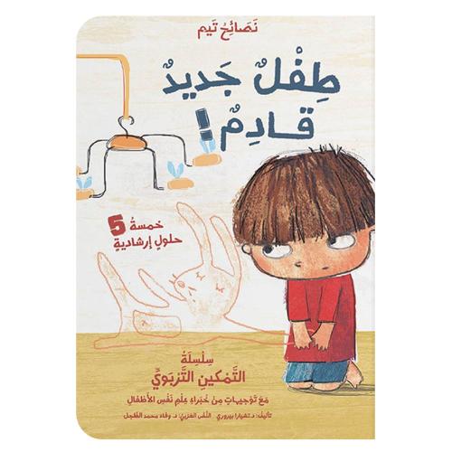 طفل جديد قادم