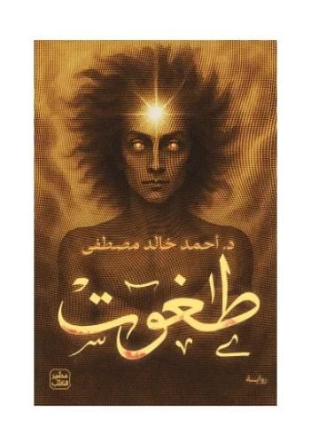 طغوت - احمد خالد مصطفى