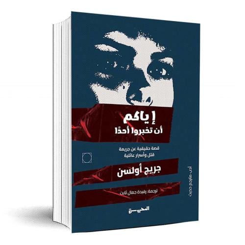 اياكم ان تخبرو احدا