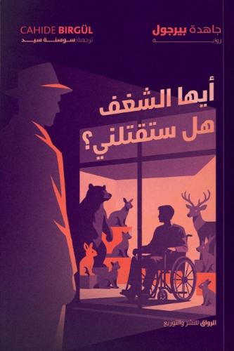 ايها الشغف هل ستقتلني