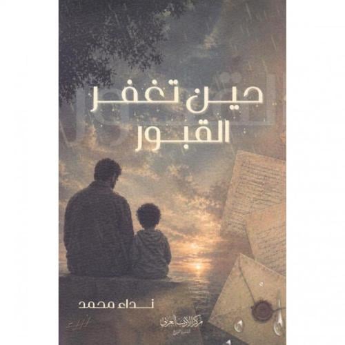 حين تغفر القبور