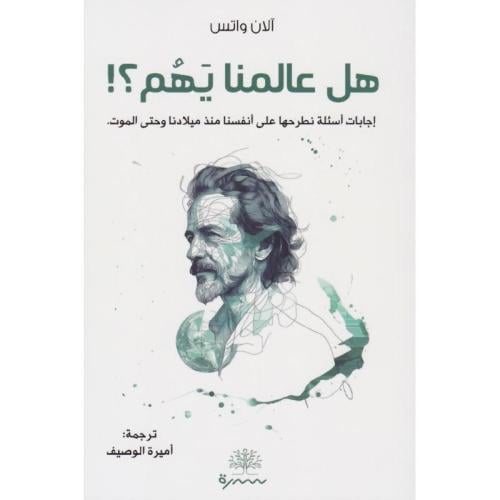 هل عالمنا يهم