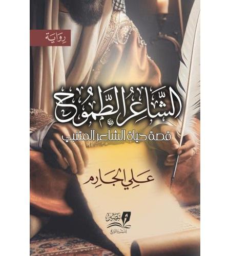 الشاعر الطموح