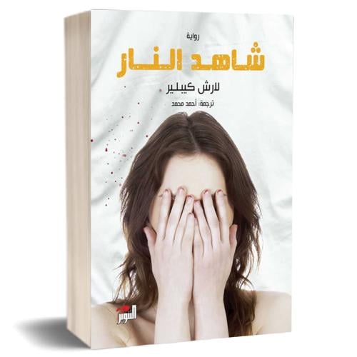 شاهد النار