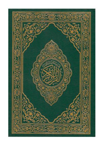 مصحف التهجد مع مختصر تفسير كلمات القران 14*20سم