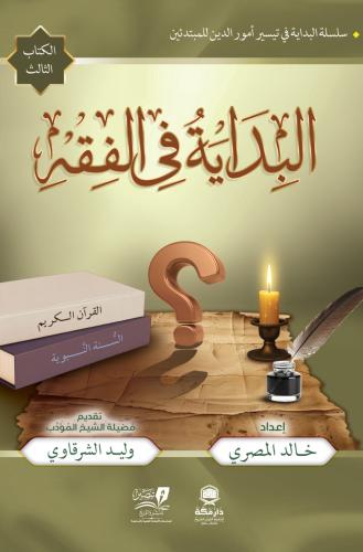 البداية في الفقه