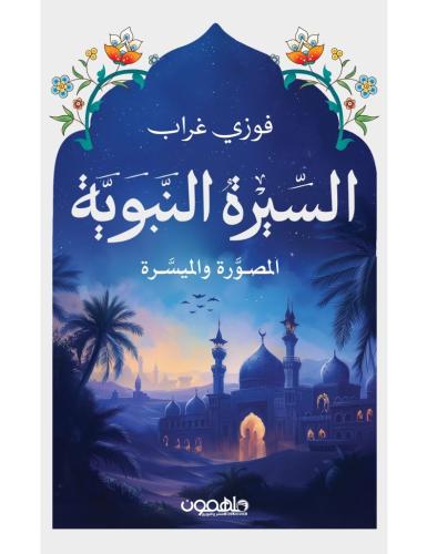 السيرة النبوية المصورة والميسرة