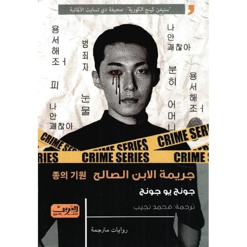 جريمة الأبن الصالح