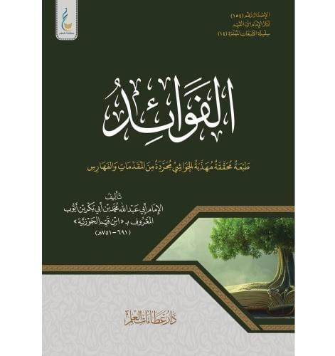 الفوائد - سلسلة الطبعات الميسرة (14)