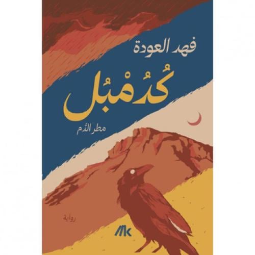 كدمبل مطر الدم