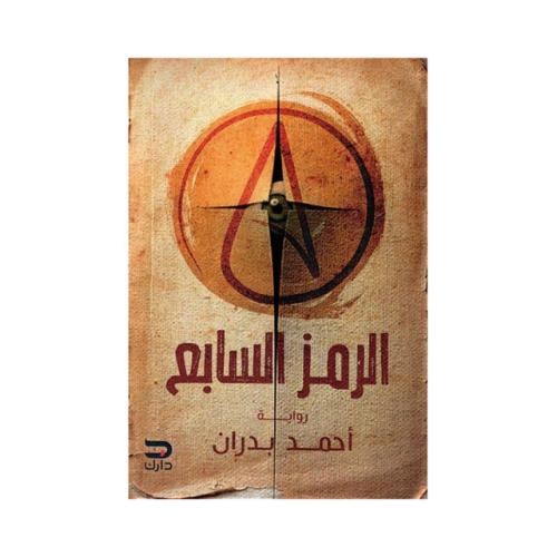 الرمز السابع