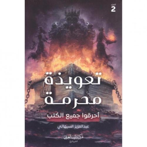 تعويذة محرمة -ج2
