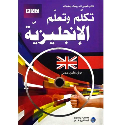 تكلم وتعلم الإنجليزية