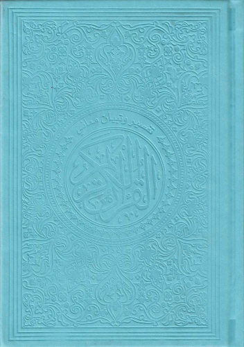 تفسير وتبيان معاني القران الكريم مقسم الوان14*20-ج...
