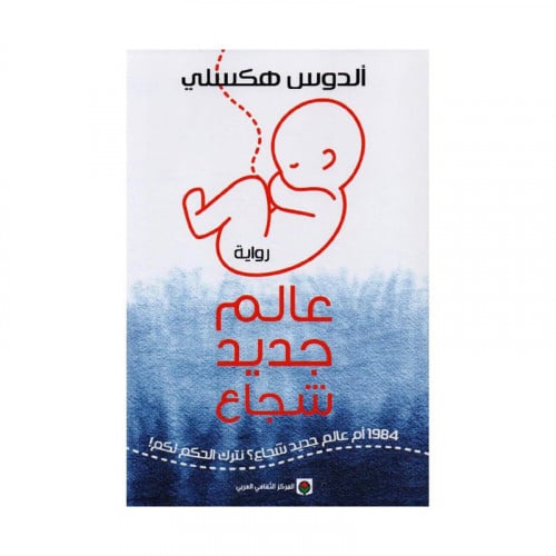 عالم جديد شجاع