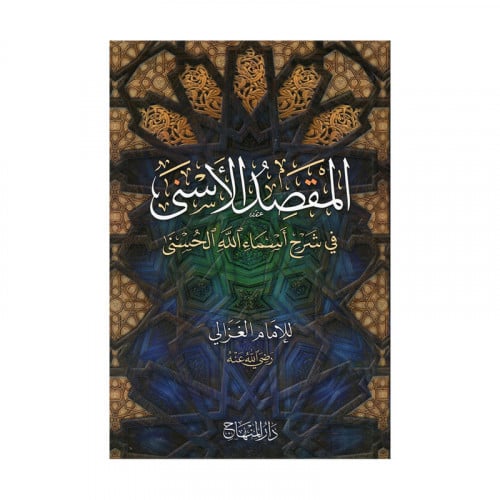 المقصد الاسنى في شرح اسماء الله الحسنى