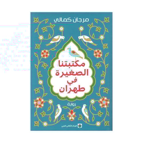 مكتبتنا الصغيرة في طهران