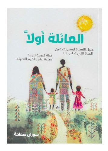 العائلة اولاً