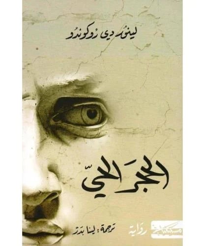 الحجر الحي