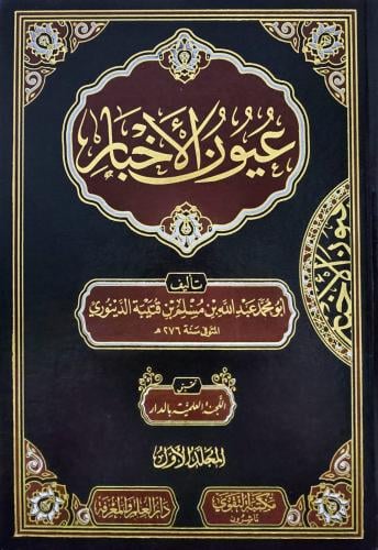 عيون الاخبار 2مجلدات