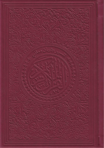 مصحف مع تبيان معاني كلمات القراان14*20-جلد لون عنا...
