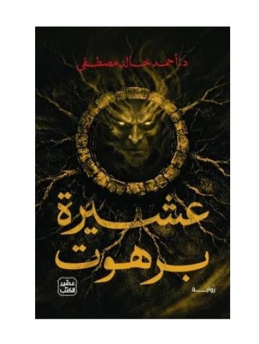 عشيرة برهوت - احمد خالد مصطفى
