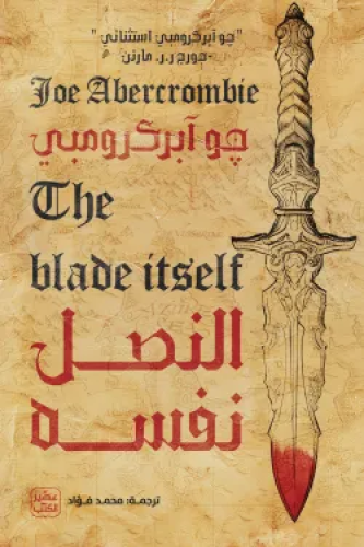 النصل نفسة