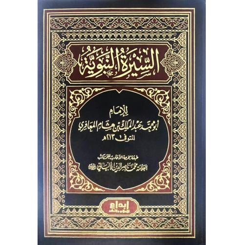 السيرة النبوية ابن هشام