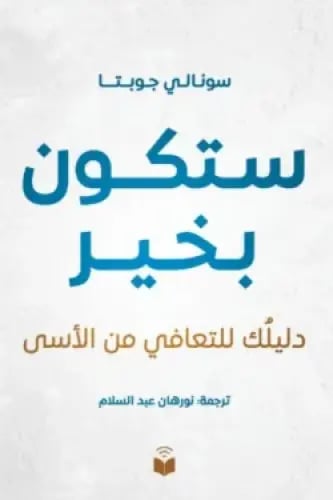 ستكون بخير.. دليلك للتعافي من الأسى