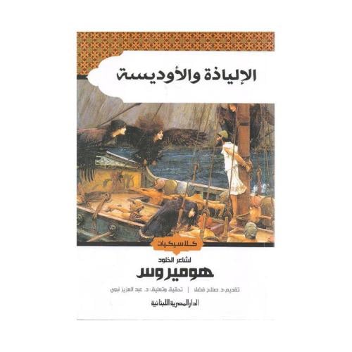 الالياذة والاوديسة