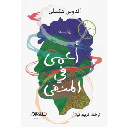 اعمى في المنفى