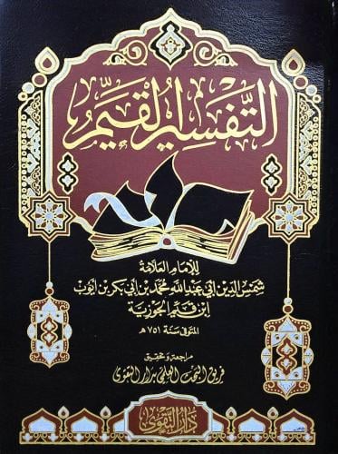 التفسير القيم - ابن القيم