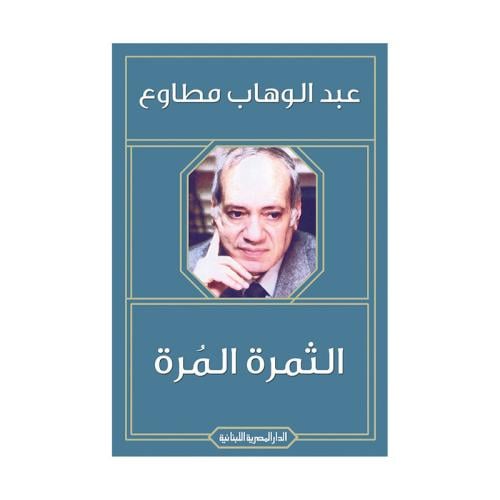الثمرة المرة - عبدالوهاب مطاوع