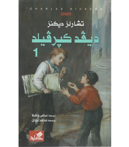 ديفد كبرفيلد 2 اجزاء