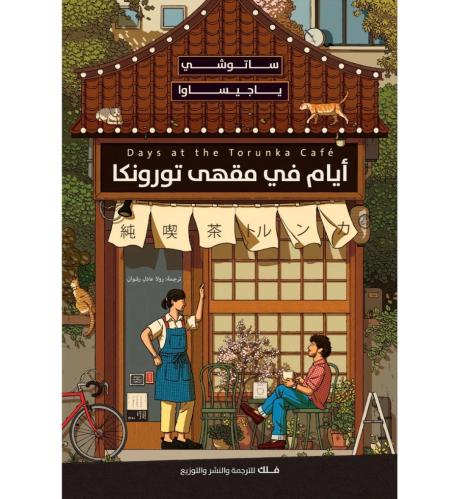 ايام في مقهى تورونكا