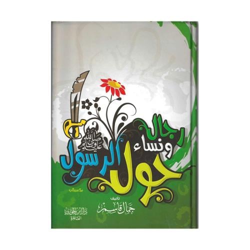 رجال ونساء حول الرسول