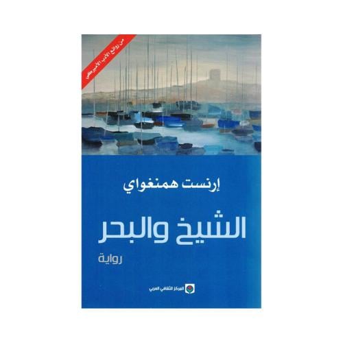 الشيخ والبحر
