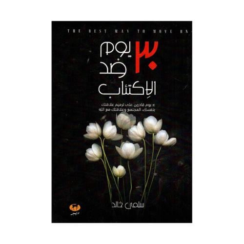 30 يوم ضد الاكتئاب